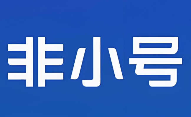 非小号APP展示